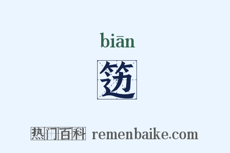 笾是什么意思的图片